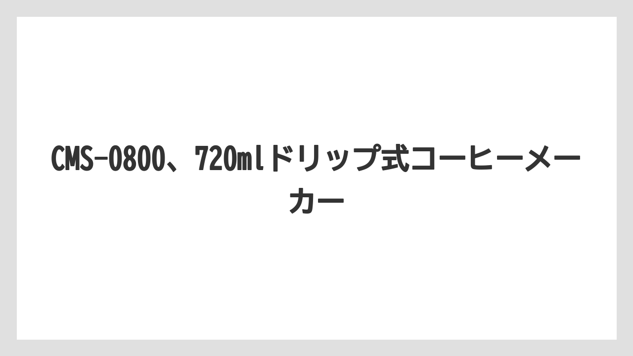CMS-0800、720mlドリップ式コーヒーメーカー