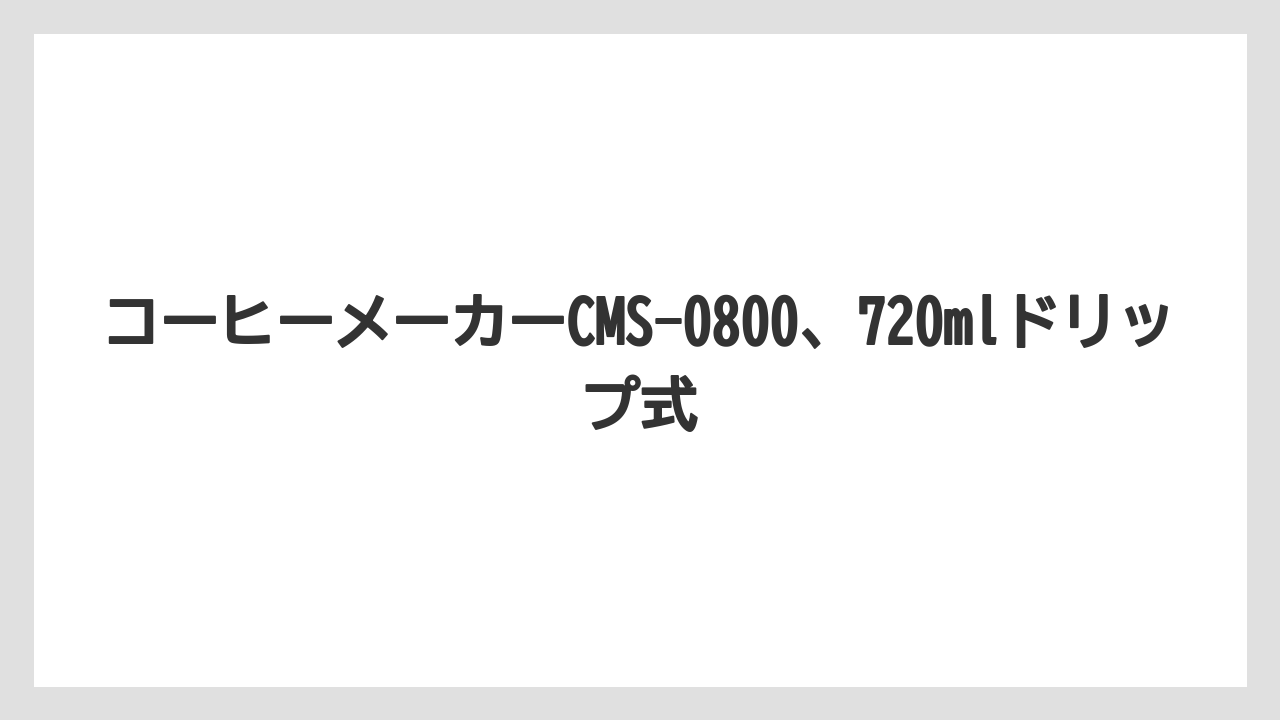 【コーヒーメーカー】【コーヒー豆】【サーバー】【ドリップ】【フィルター】着脱式タンクの手入れ