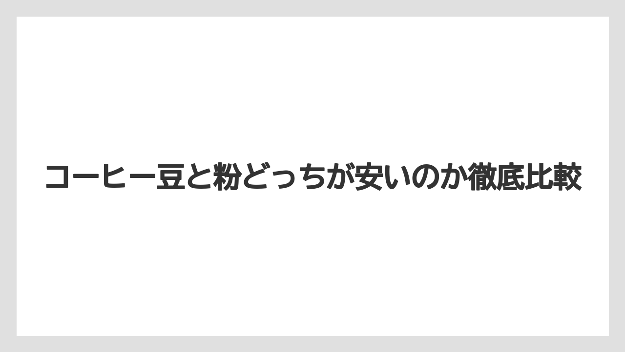 コーヒー豆と粉どっちが安いのか徹底比較