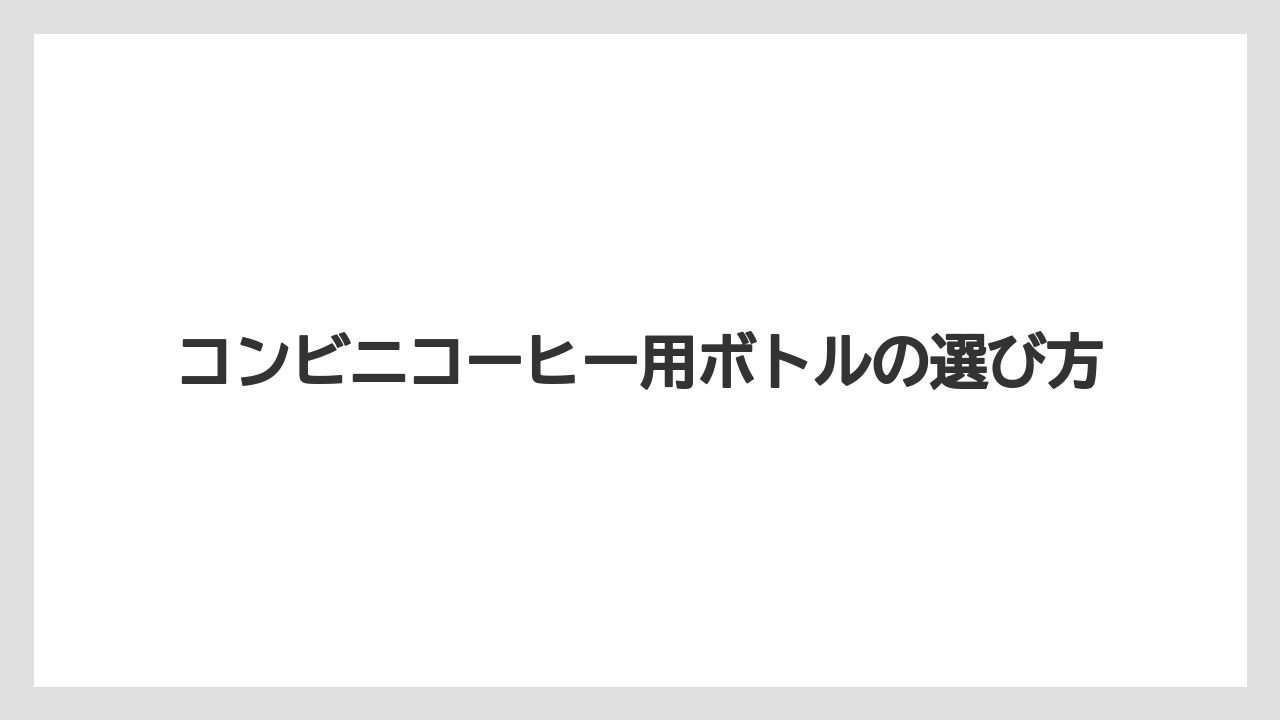 【コンビニ】【セブンイレブン】【セール】【ファミリーマート】【ローソン】ホットとアイスの注意点
