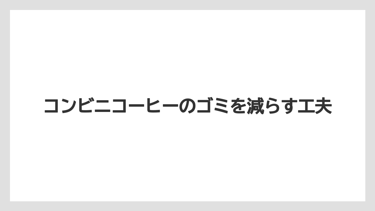 【コンビニ】【コーヒーマシン】【コーヒー豆】【ドリップ】【ミル】コーヒーカスは燃えるゴミ?