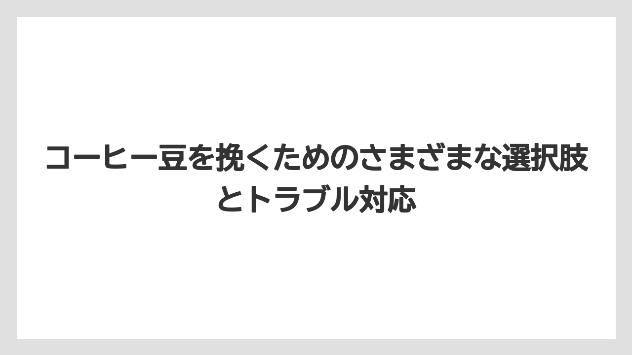 【コーヒー豆】挽き立てのコーヒー豆をおいしく保つ保存方法