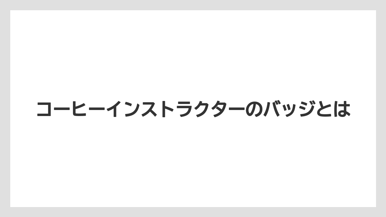 コーヒーインストラクターのバッジとは