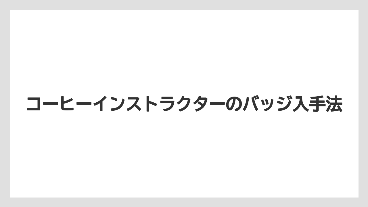 【コーヒー豆】【焙煎】認定証とカードの違い