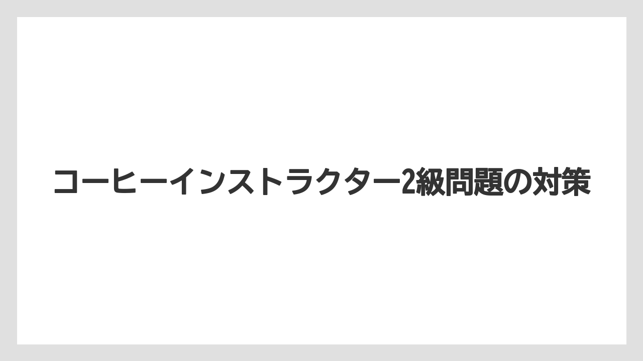 【コーヒー豆】【焙煎】焙煎と抽出の頻出分野