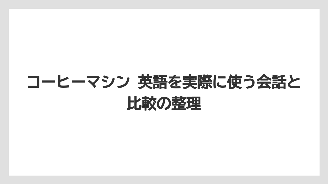 【エスプレッソマシン】【コーヒー】【セール】【ドリップ】【珈琲】関連語の入口になるコーヒー器具英語