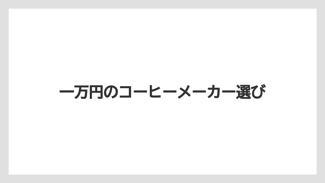 【カプセル】【コーヒーメーカー】【デロンギ】【ドリップ】【フィルター】手入れのしやすさを確認