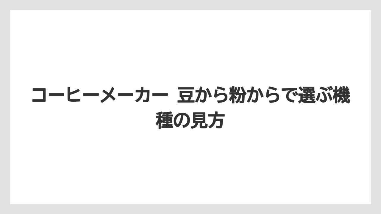 【コーヒーメーカー】【コーヒー豆】こんな人には豆から、こんな人には粉から