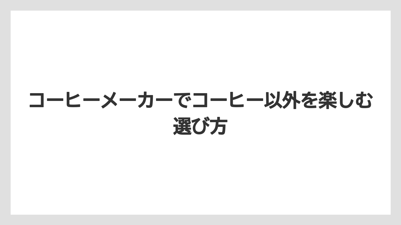 【カプセル】【キューリグ】【コーヒーメーカー】【デロンギ】【ドリップ】ハンドドリップとの違い