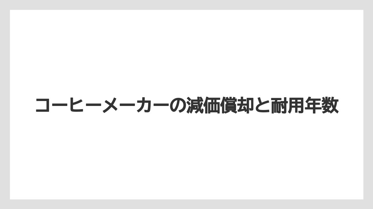 コーヒーメーカーの減価償却と耐用年数