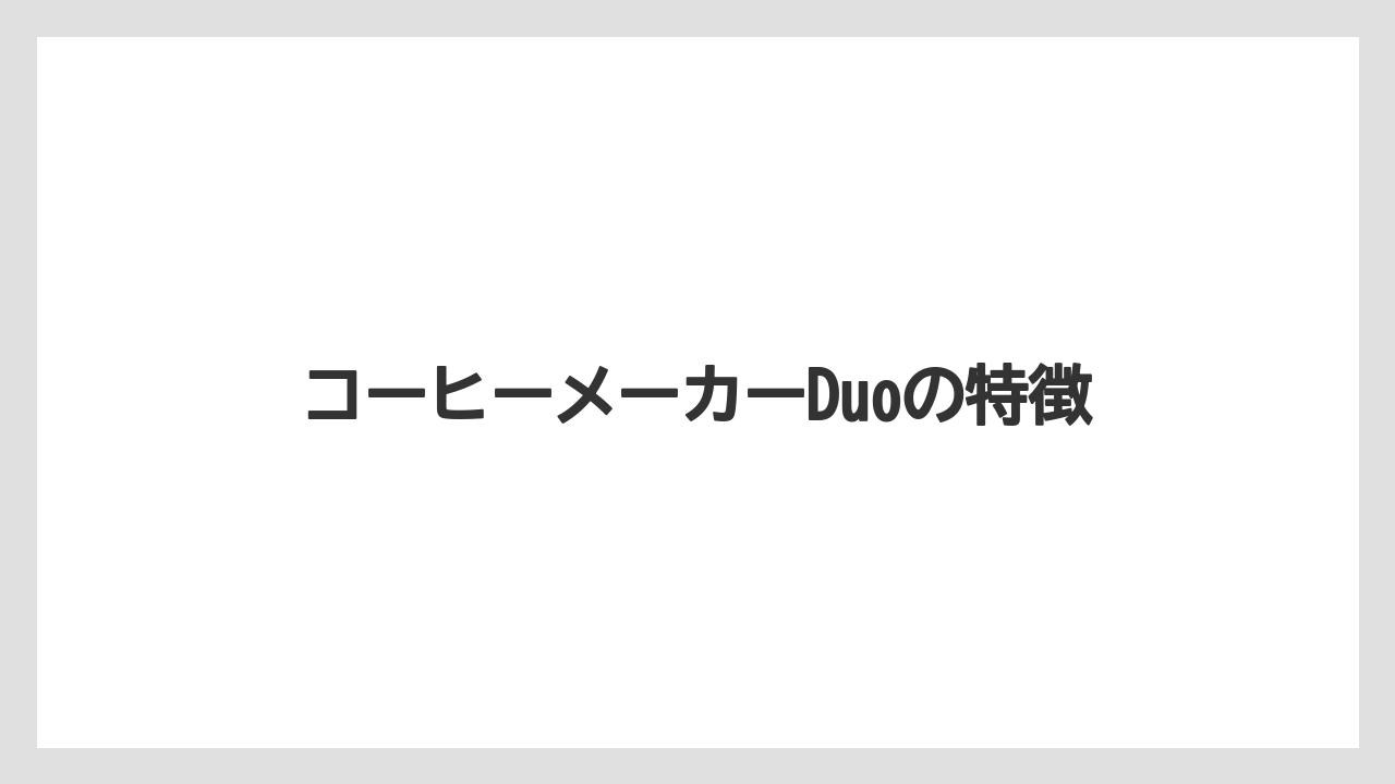 コーヒーメーカーDuoの特徴