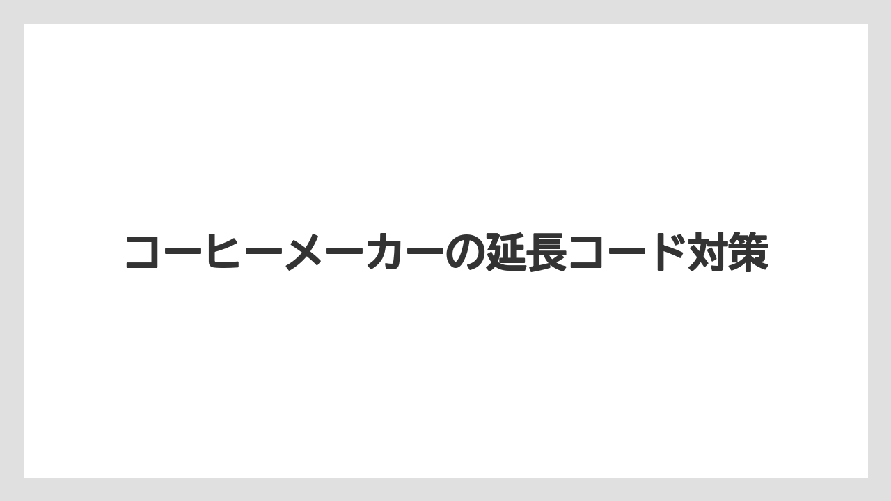【エスプレッソマシン】【コーヒーメーカー】【コーヒー豆】【デロンギ】【ドリップ】デロンギの電源コード長さ