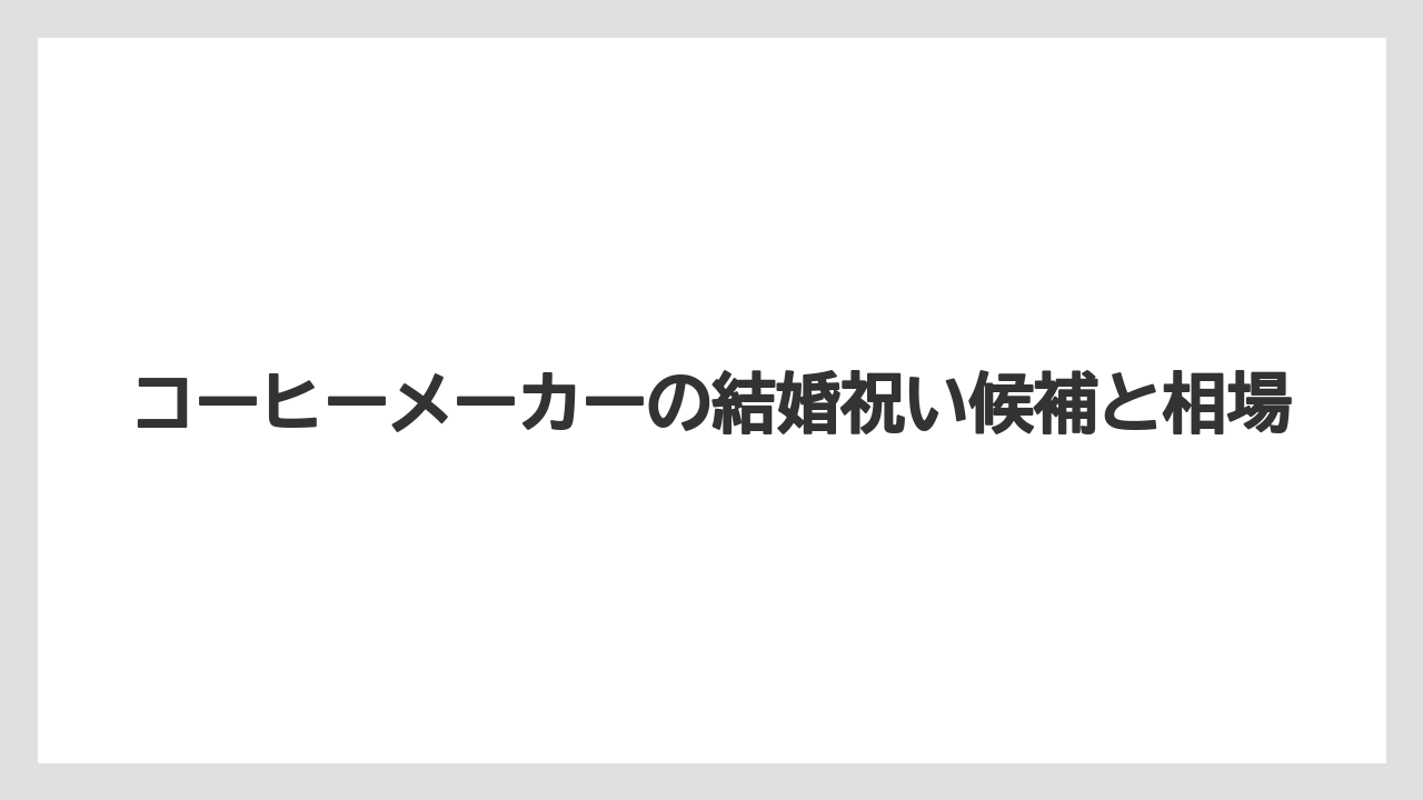 【カプセル】【コーヒーミル】【コーヒーメーカー】【ドリップ】【ネスカフェ】手入れしやすさと安全性