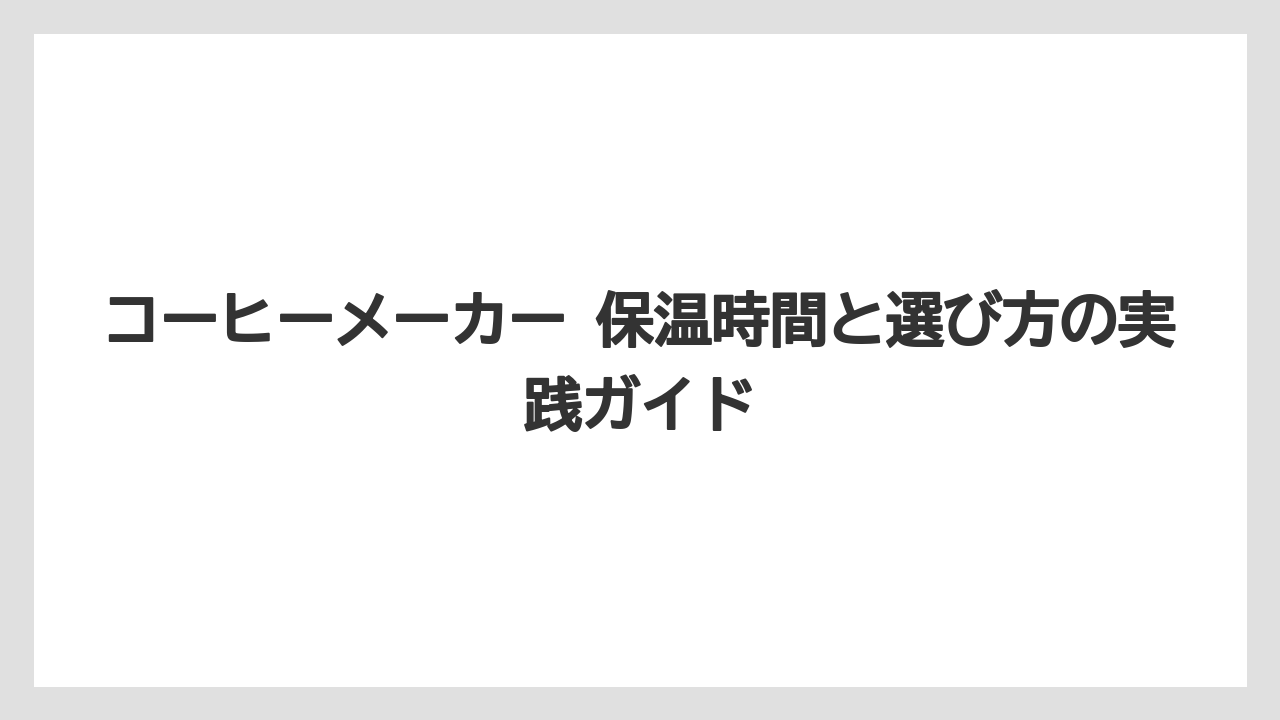 【コーヒー】【珈琲】【豆】作り置きしたいなら保温より淹れ方と移し替えを考えること