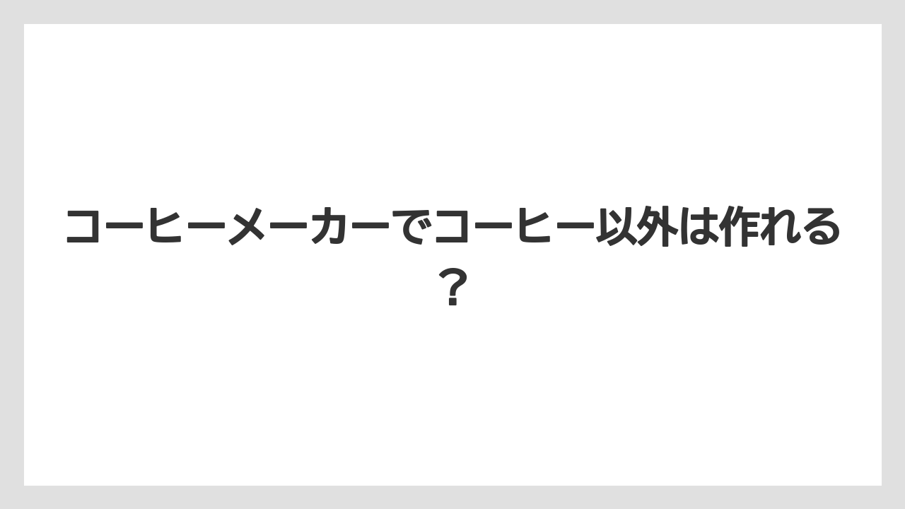 コーヒーメーカーでコーヒー以外は作れる？