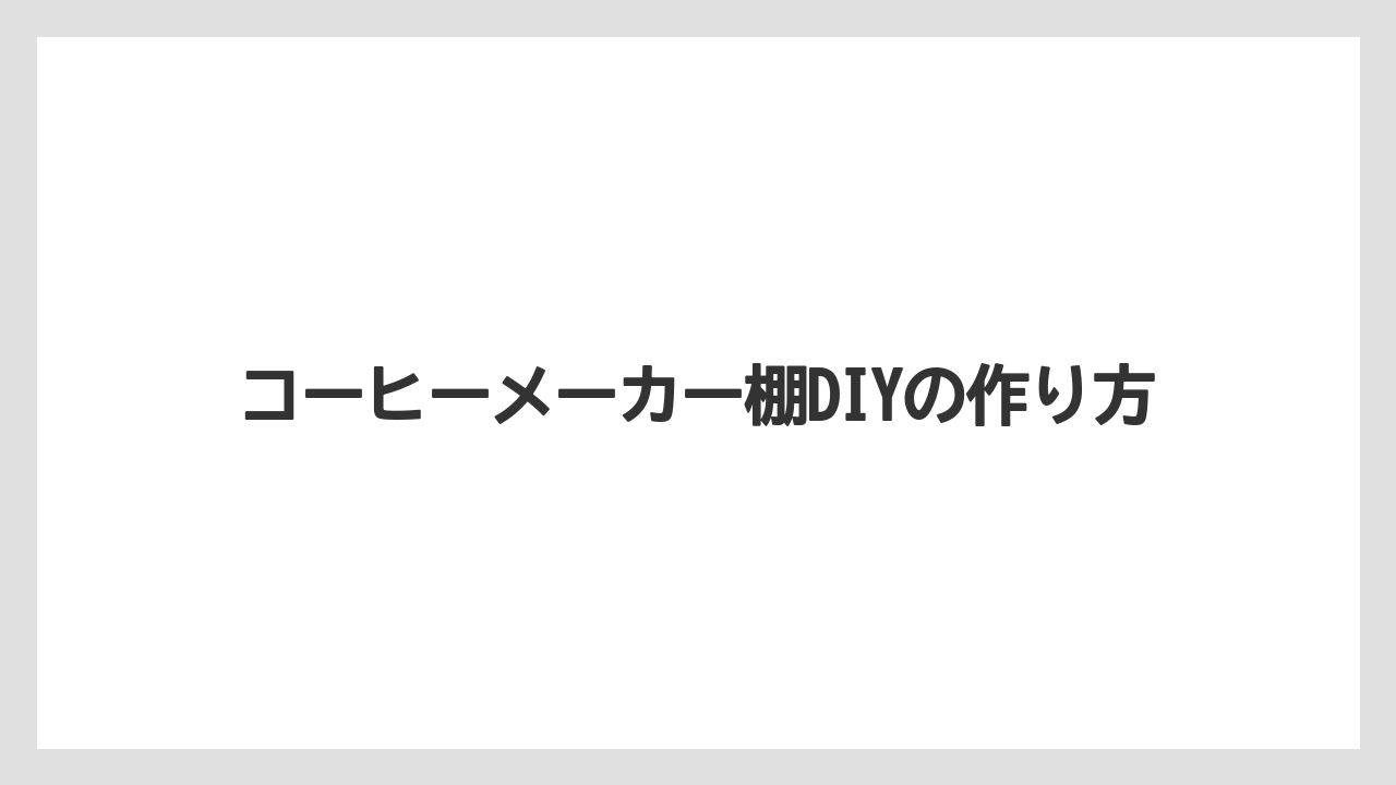 【カプセル】【コーヒーメーカー】【ドリッパー】【ドリップ】【フィルター】必要な材料と工具
