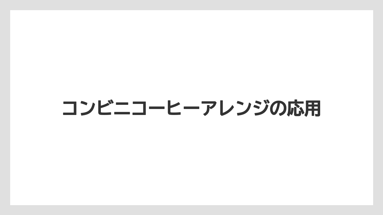 【コンビニ】【コーヒー豆】【セール】【ミル】【ローソン】ホットとアイスの使い分け