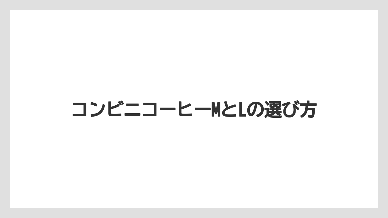 【コンビニ】【コーヒー豆】【セブンイレブン】【ローソン】アイスは氷込みで確認