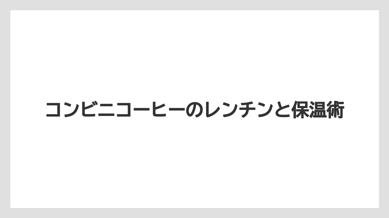 【コンビニ】【サーバー】【ミル】温め後はよく混ぜる
