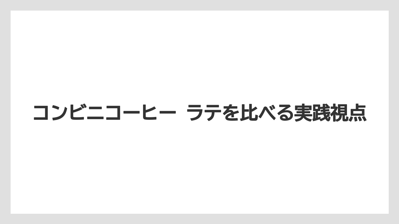 【コンビニ】【ローソン】コンビニホットカフェラテの満足感