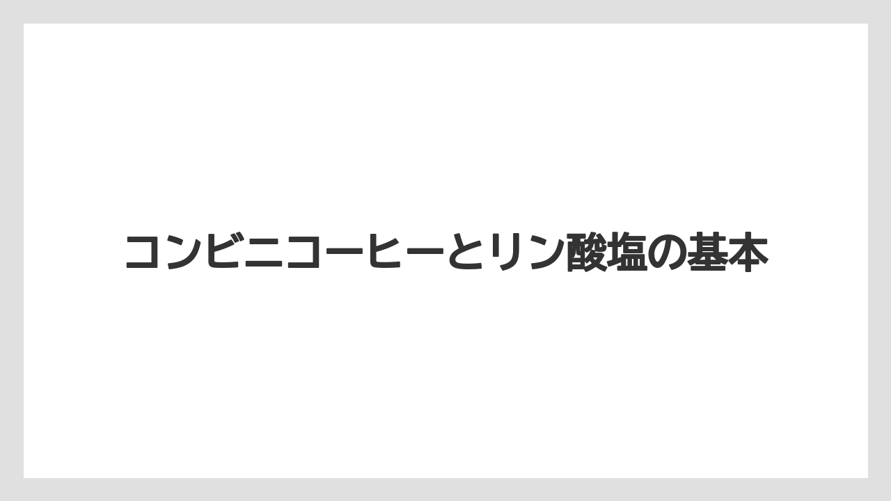 コンビニコーヒーとリン酸塩の基本