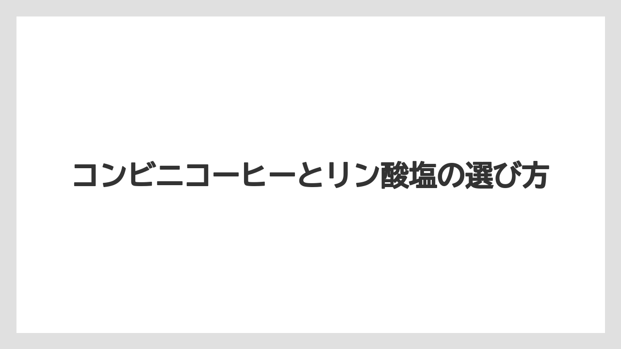【コンビニ】【コーヒー豆】【セブンイレブン】【ドリップ】【ミル】インスタントコーヒーの場合