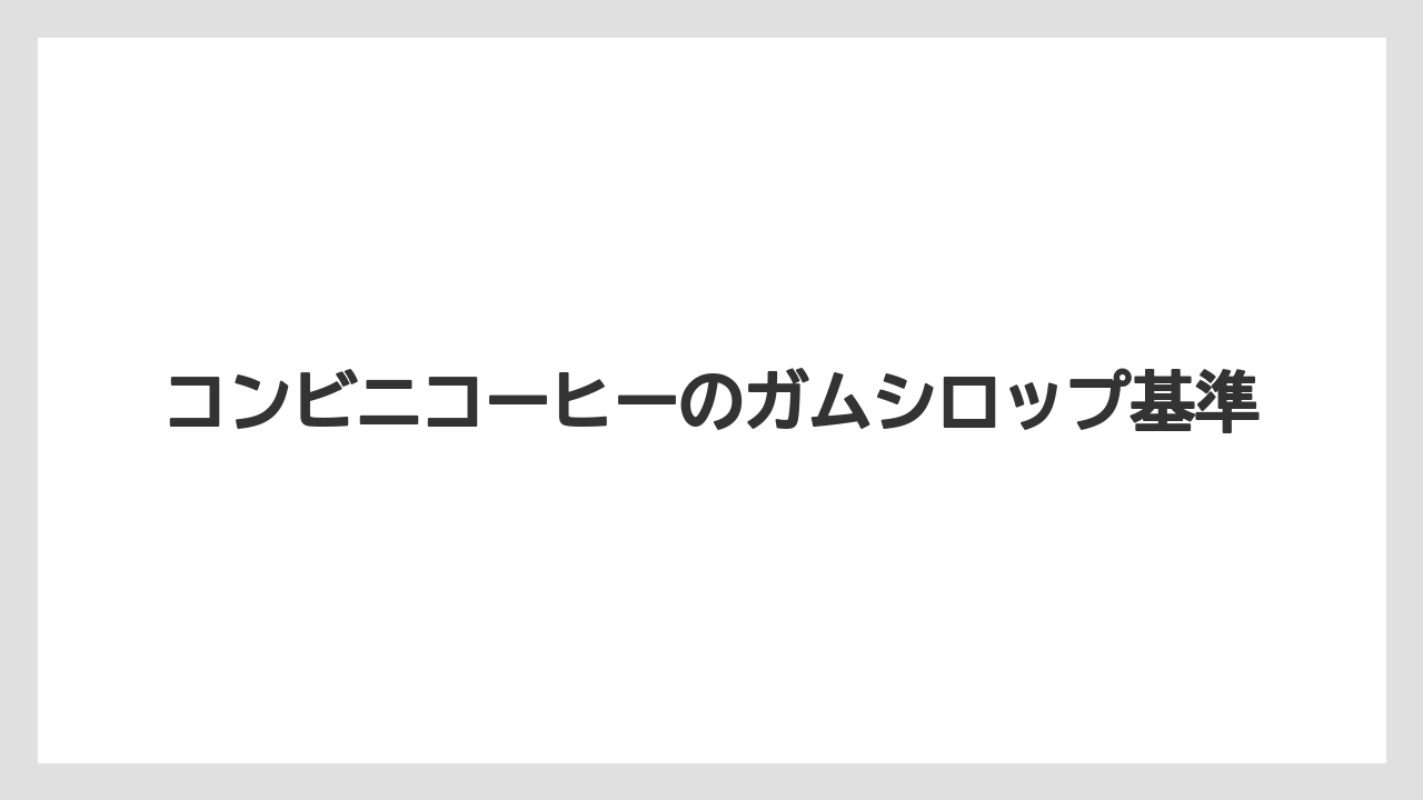 コンビニコーヒーのガムシロップ基準