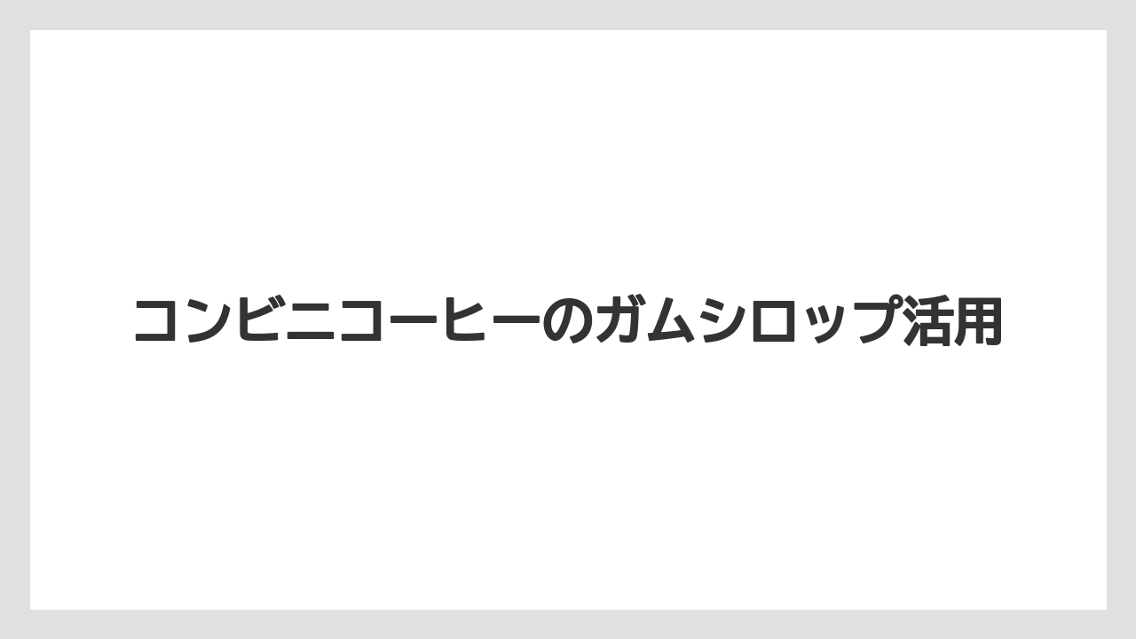 【コンビニ】【コーヒーマシン】【セブンイレブン】【ファミリーマート】【ローソン】マチカフェの確認ポイント