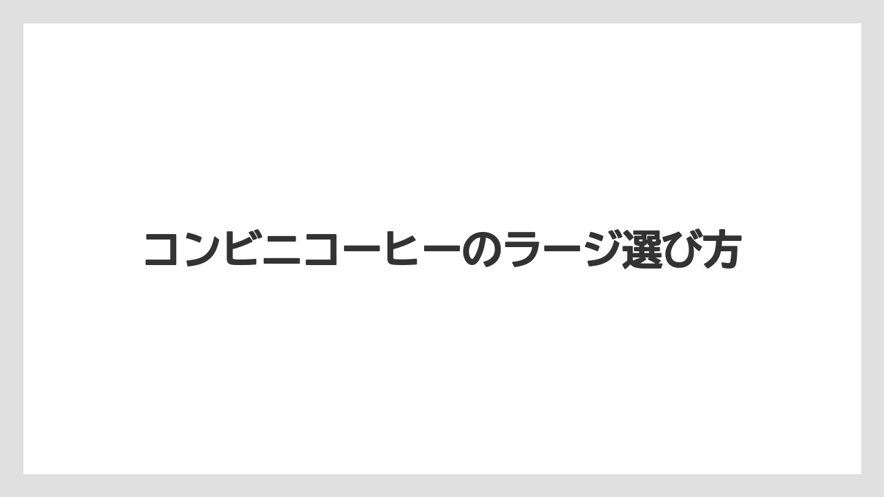 【コンビニ】【セブンイレブン】【ローソン】ホットとアイスの量の差