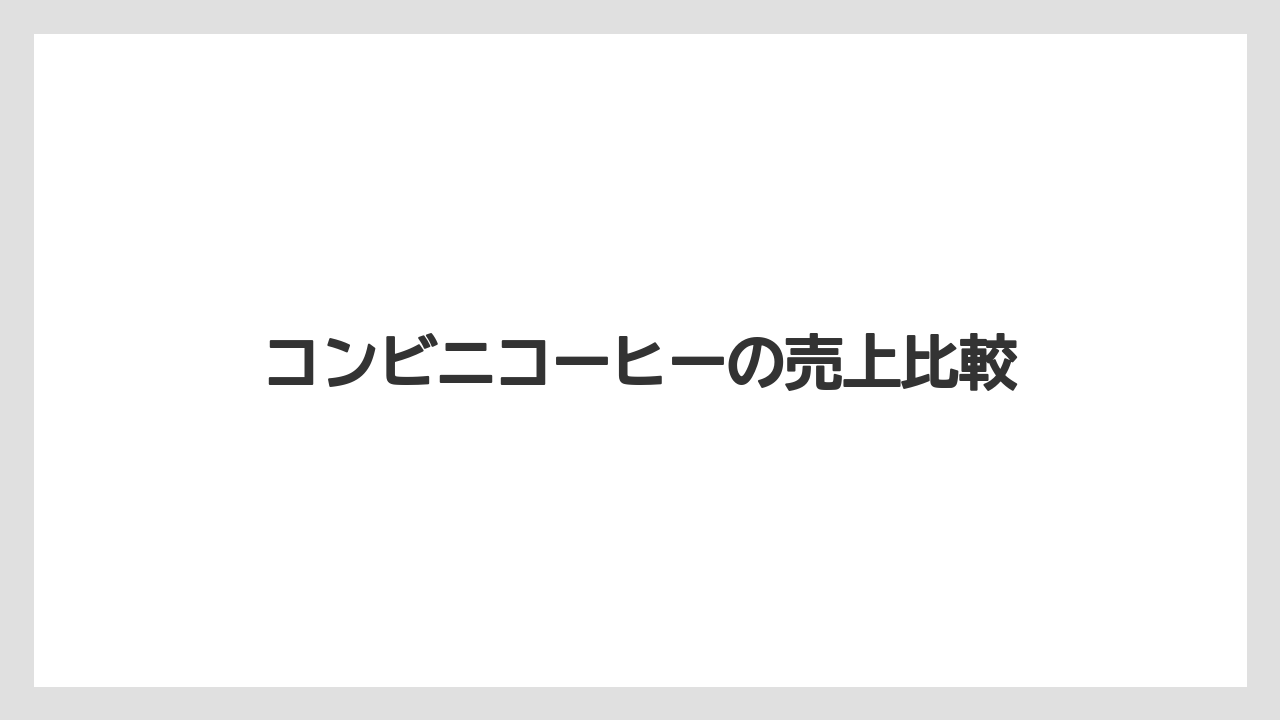 【コンビニ】【コーヒー豆】【セブンイレブン】【ドリップ】【ファミリーマート】売上を支えるついで買い