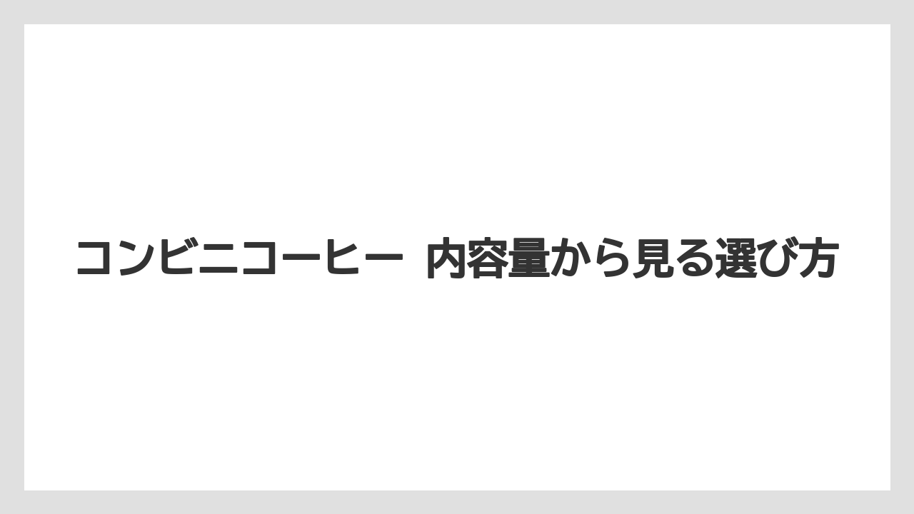 【コーヒー】【セブンイレブン】【ローソン】【珈琲】価格だけで選ぶと内容量の差を見落としやすいです