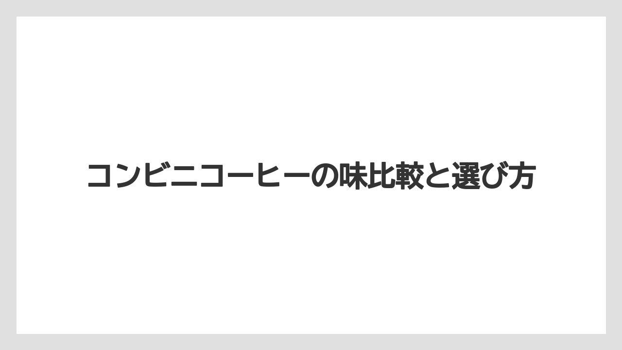 【コンビニ】【セブンイレブン】【ドリップ】【ファミリーマート】【ローソン】ミニストップの味の特徴