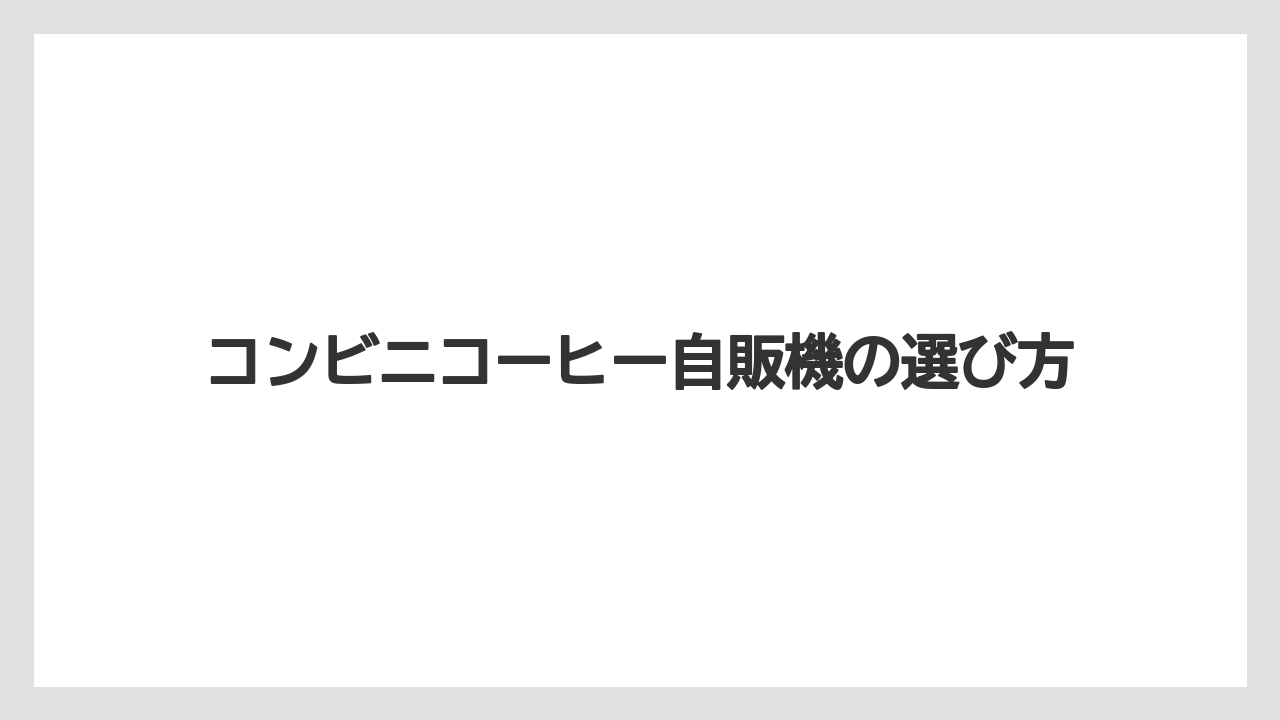 【コンビニ】【コーヒーマシン】【コーヒー豆】【セブンイレブン】【ドリップ】セブン自販機の特徴