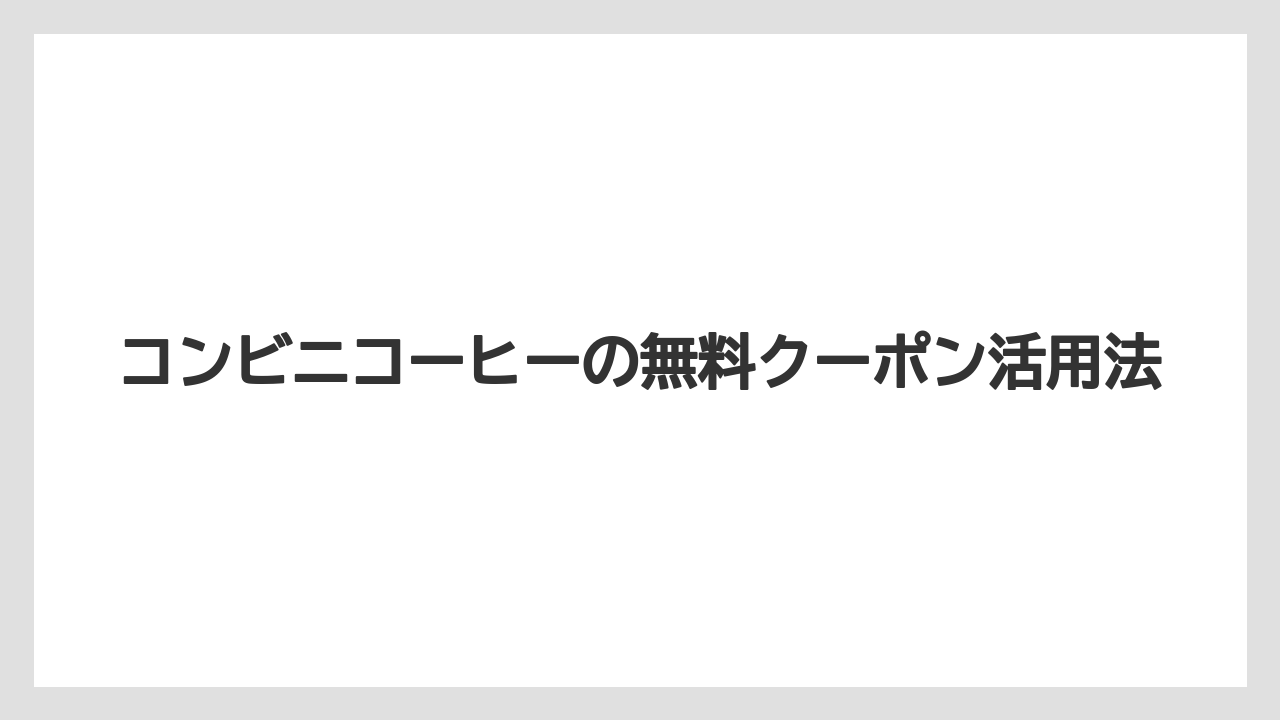 【コンビニ】【セブンイレブン】【タリーズ】【ファミリーマート】【保存方法】懸賞サイトで新着を拾う