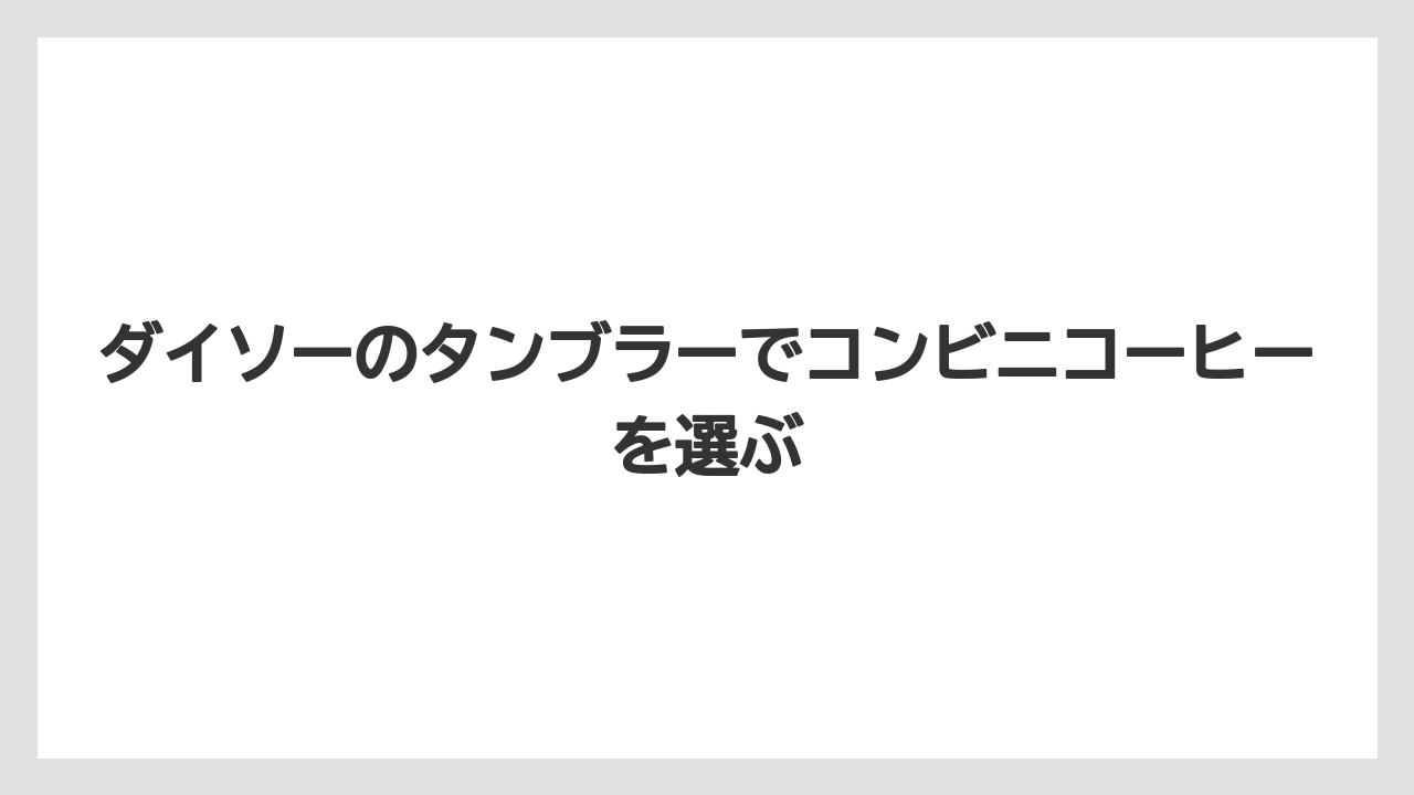 【コンビニ】【セブンイレブン】【ローソン】使えるカップサイズの注意点