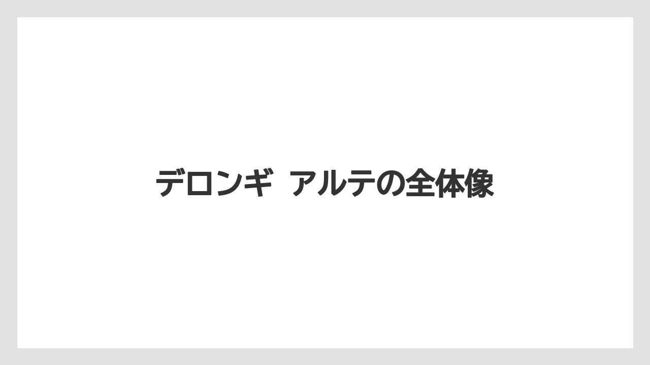 デロンギ アルテの全体像