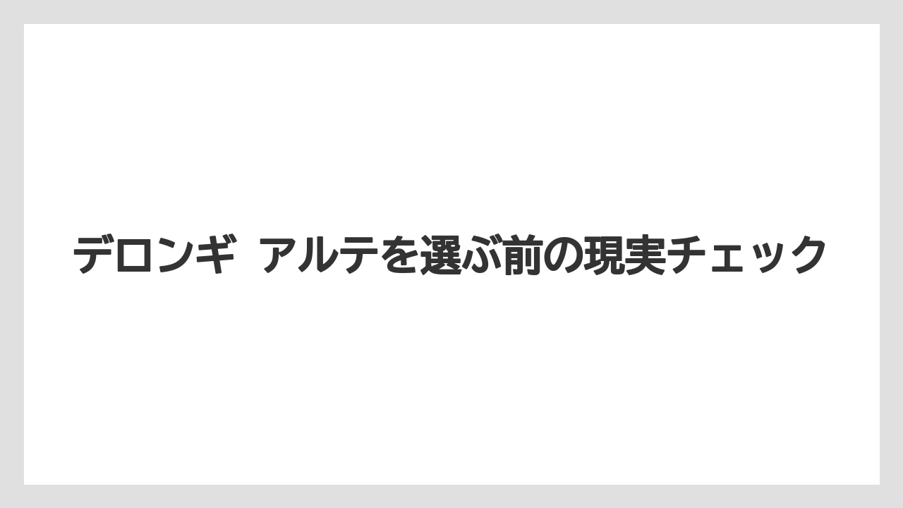【デロンギ】最初に比べたい候補