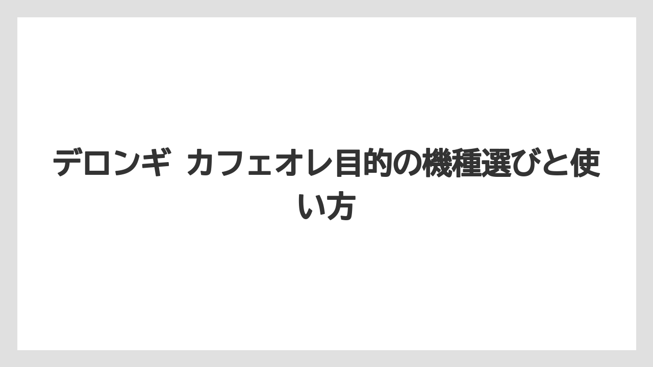 【コーヒー】【コーヒー豆】【デロンギ】【ドリップコーヒー】【豆】コンビニ風を狙うなら味より「ミルク感」と「濃さ調整」が重要なこと