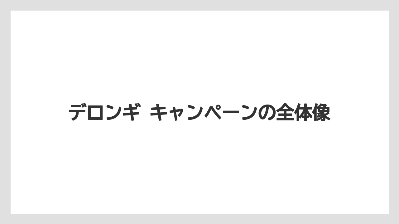 デロンギ キャンペーンの全体像