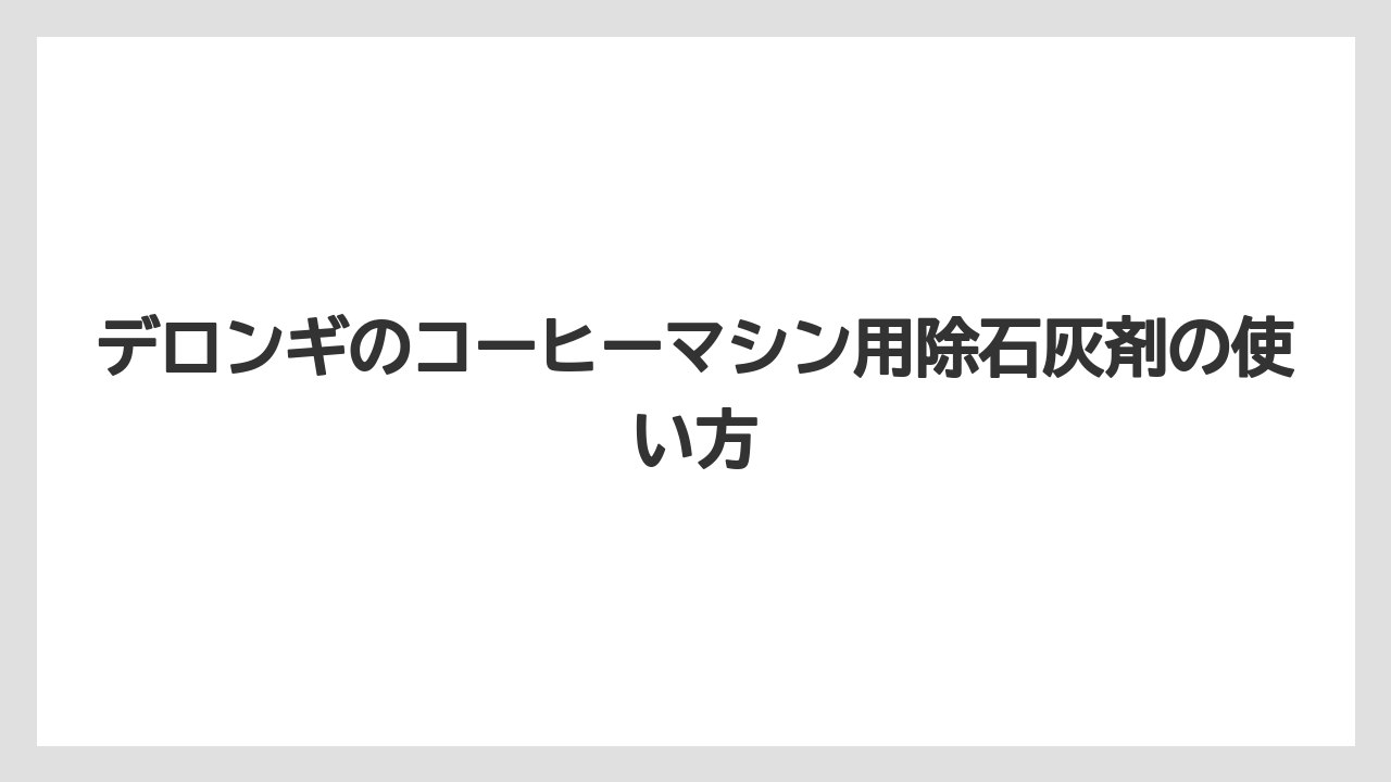 【コーヒーマシン】【デロンギ】【フィルター】【掃除】【水漏れ】DLSC200とDLSC500の違い