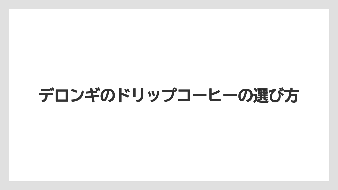 【コーヒーマシン】【コーヒーメーカー】【デロンギ】【ドリップ】【フィルター】クレシドラの特徴