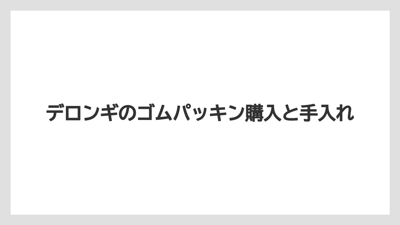 【コーヒーマシン】【デロンギ】【ドリッパー】【フィルター】【水漏れ】除石灰しない時の影響