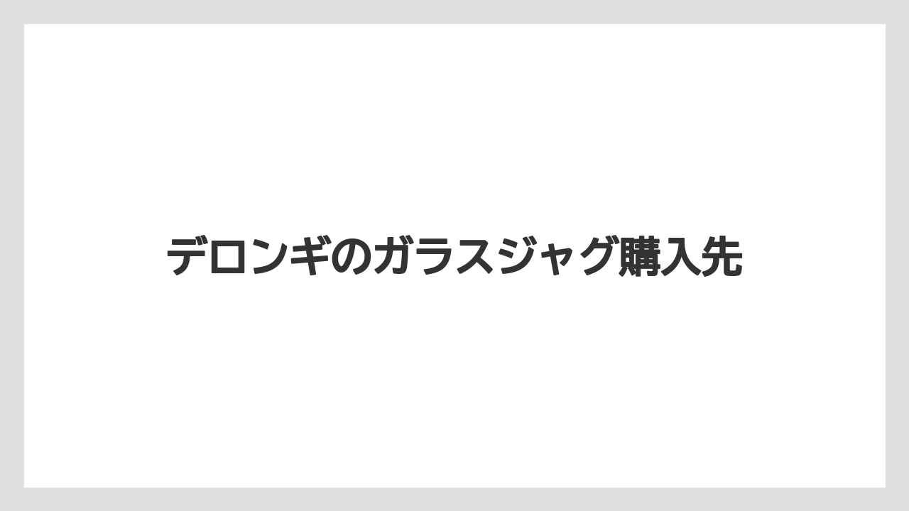【エスプレッソマシン】【コーヒーメーカー】【デロンギ】【ドリッパー】【ドリップ】ミルクジャグとの違い