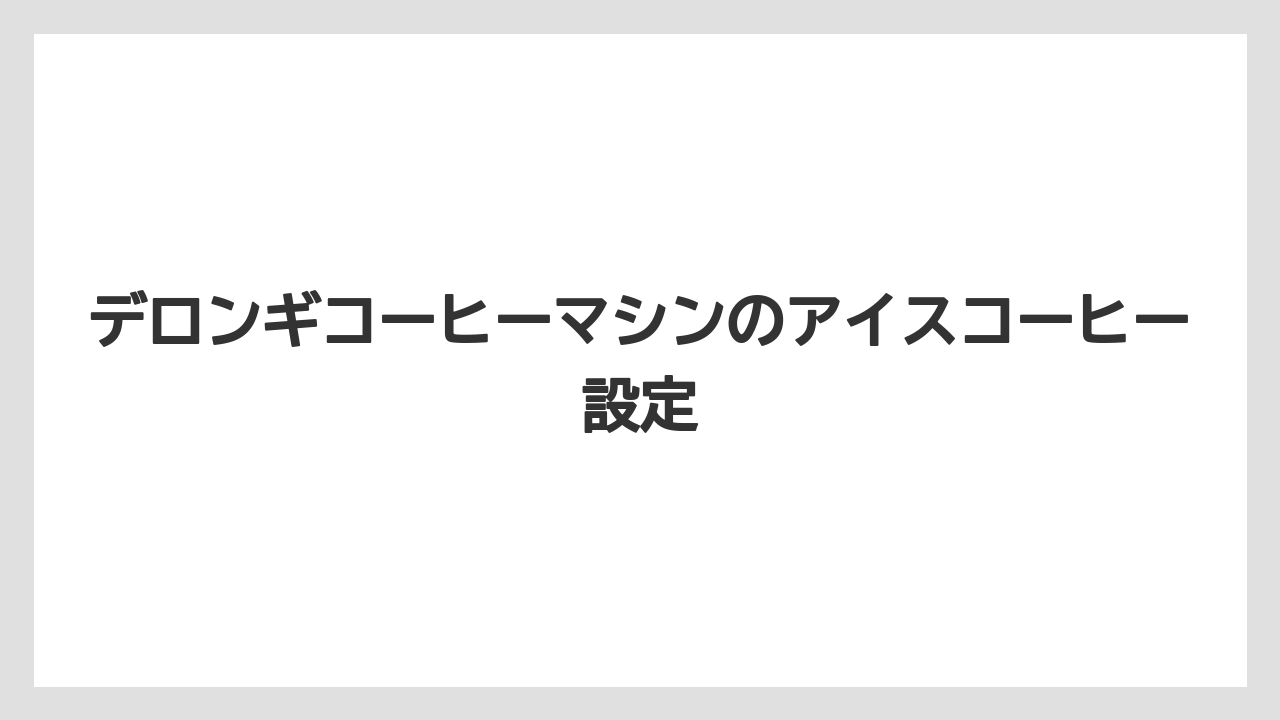 【コーヒーマシン】【コーヒーメーカー】【コーヒー豆】【デロンギ】【ドリップ】薄い時に見直す設定