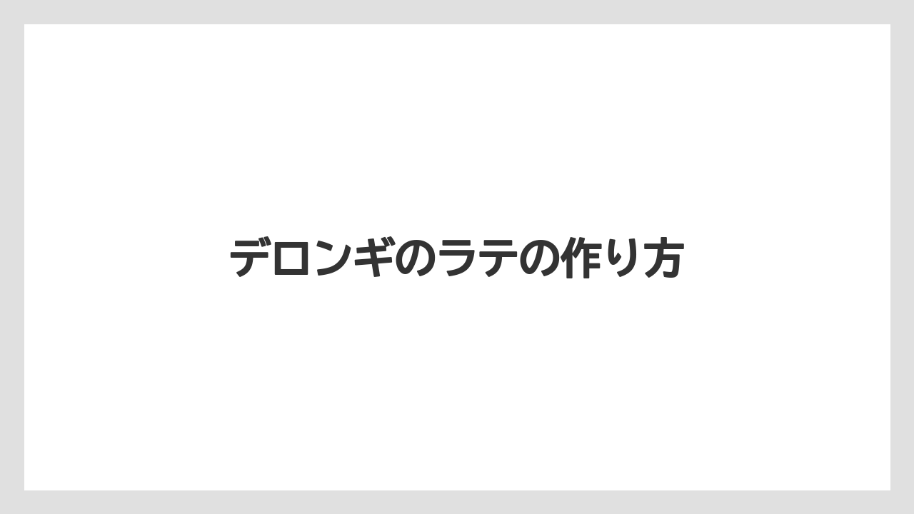 デロンギのラテの作り方
