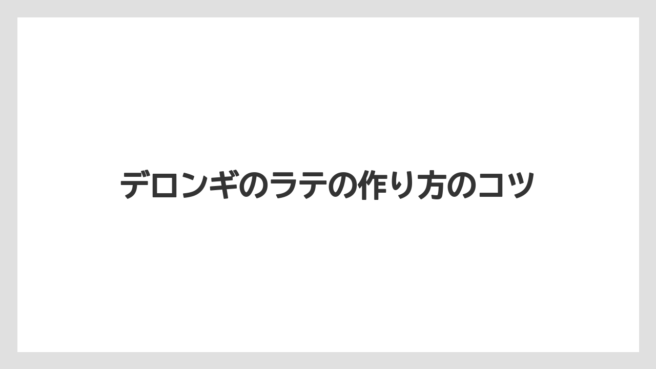 【エスプレッソマシン】【コンビニ】【コーヒーマシン】【デロンギ】【ミル】エスプレッソの抽出量