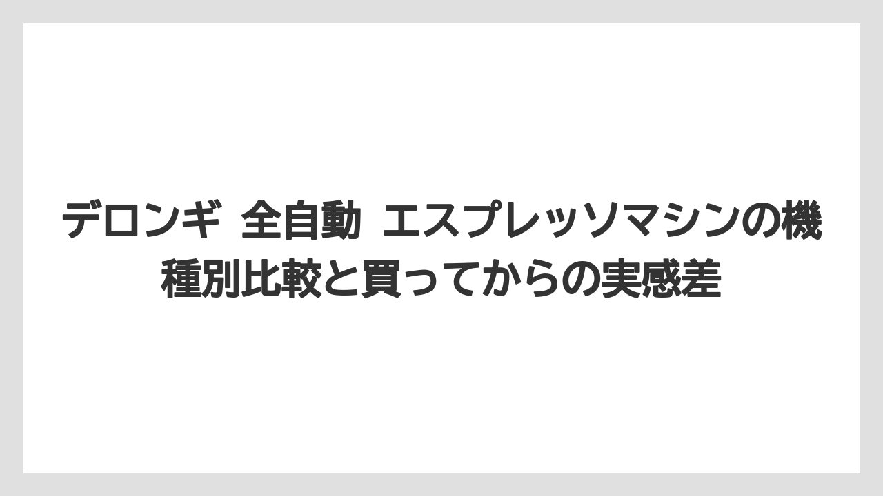 【エスプレッソマシン】【コーヒー】【デロンギ】【珈琲】【豆】コーヒーメーカー ミル付き 全自動 デロンギの魅力