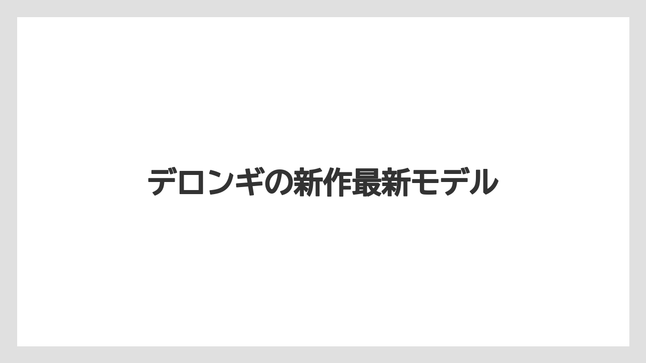 デロンギの新作最新モデル