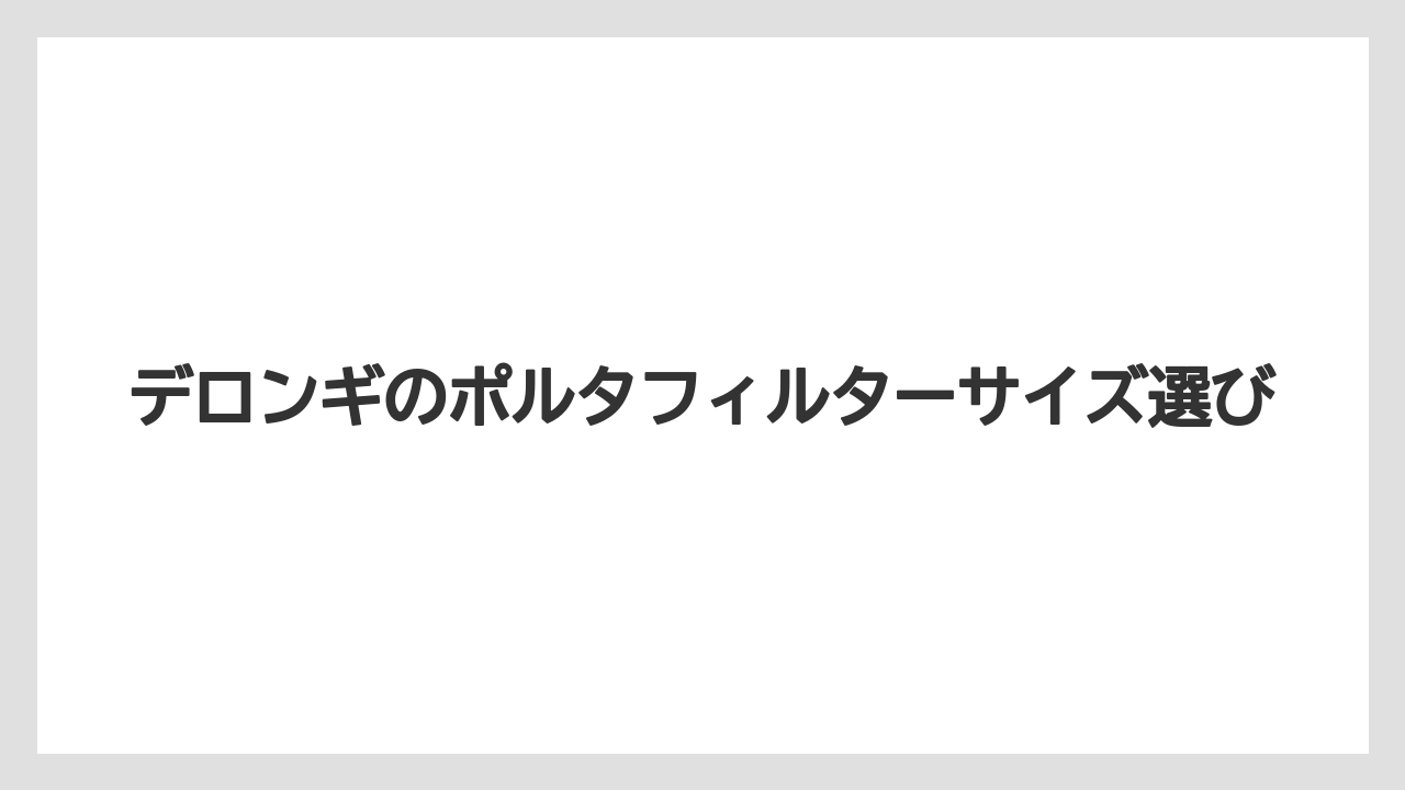 【エスプレッソマシン】【グラインダー】【コーヒー豆】【デロンギ】【フィルター】合わない時に見る耳の形