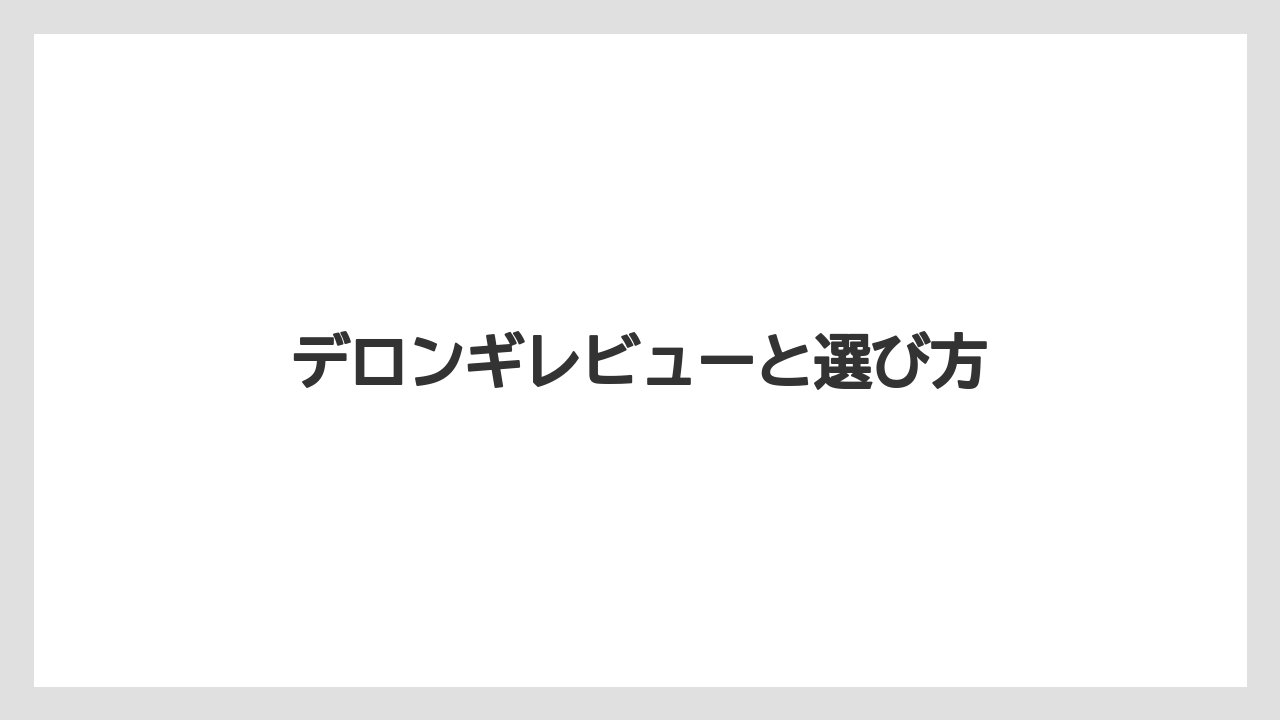 【エスプレッソマシン】【カプセル】【グラインダー】【コーヒーマシン】【デロンギ】デメリットと注意点